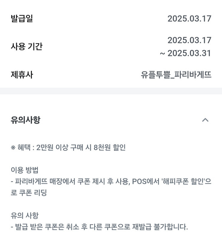 유플투쁠 파리바게뜨 6000원 8000원 할인 쿠폰--1