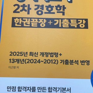 2025 최신판 에듀윌 경비지도사 2차 경호학 한권끝장