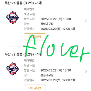 3월 29일 두산 삼성 1루 네이비석 프로야구 판매교환