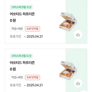 크리스피크림 도넛 어쏘티드 하프더즌 (~4월 21일)