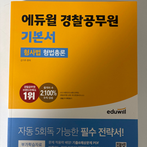 에듀윌 경찰공무원 기본서 형사법(형법,형사소송법) 판매