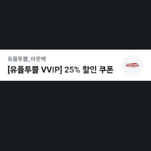 아웃백 25% 할인쿠폰