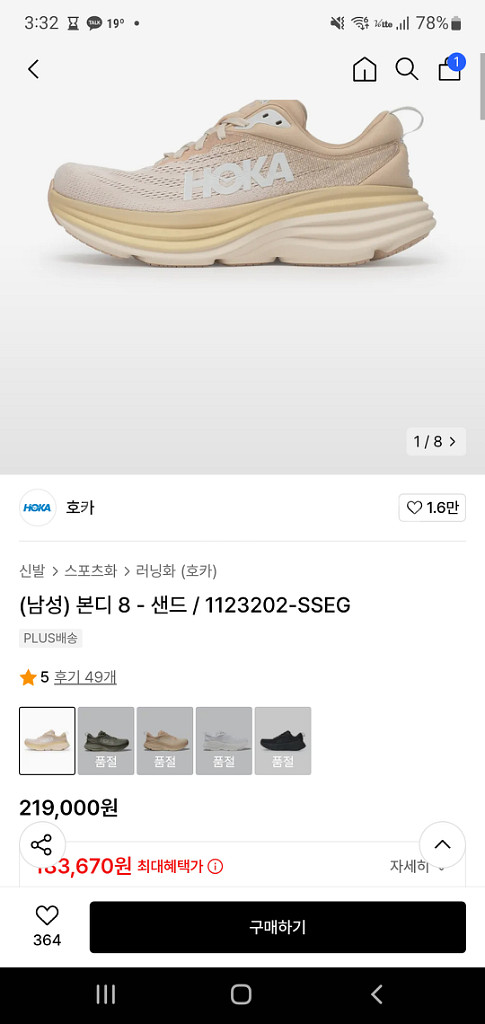 호카 본디 8 275(레귤러 발볼) 쉬프팅 샌드--1