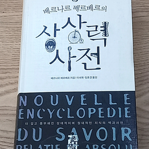 베르나르 베르베르의 상상력 사전