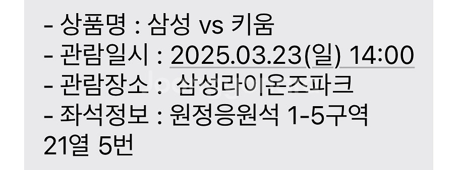 삼성라이온즈 3/23 원정응원석 단석--1