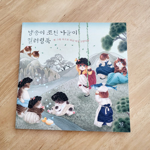 [새책] 냥송이 조선 나들이 컬러링북 16,800원