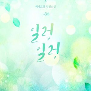 구함) 일렁일렁 소장본 종이책 단행본 구합니다 허니트랩