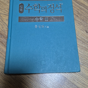 수학의 정석 수학2 판매