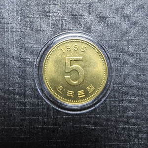 1995년 5원 미사용주화. 희귀동전