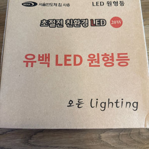 유백 원형등 새제품