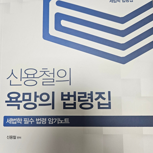 신용철 욕망의 법령집 (세무사 세법학)