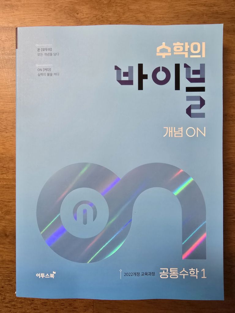 2022개정 수학의바이블 개념ON 새책