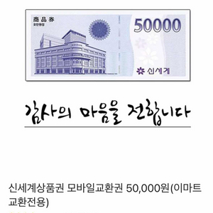 선물 받은 신세계 상품권 5만원권 판매합니다