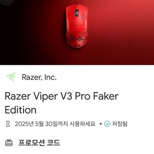 레이저 바이퍼 v3 pro 페이커 에디션