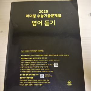 2025마더텅 수능기출문제집 영어듣기