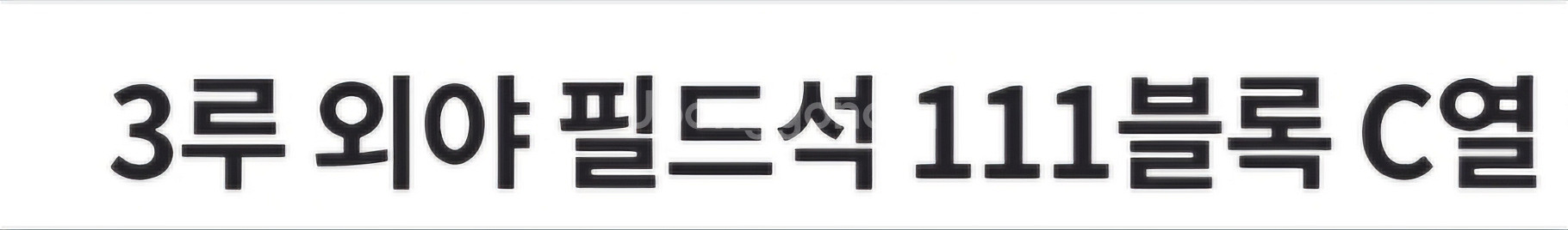 3월 23일 ssg랜더스vs두산 티켓 정가 양도합니다!--1