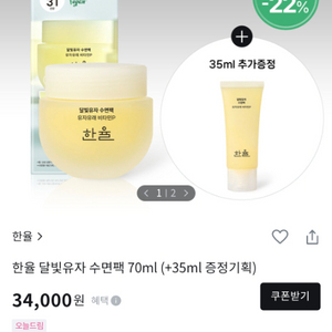 [미백 수면팩1위] (한율 달빛유자 수면팩 70ml (