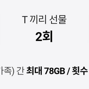 skt 데이터 2기가 판매합니다.