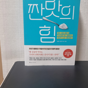 백년 면역력을 키우는 짠맛의 힘 도서