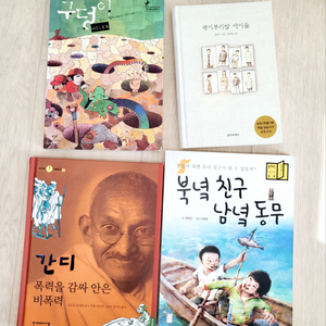 구덩이,괭이부리말아이들,간디,북녘친구남녘동무47800원