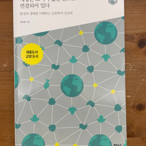 세상은 보이지 않는 끈으로 연결되어 있다 - 최원형