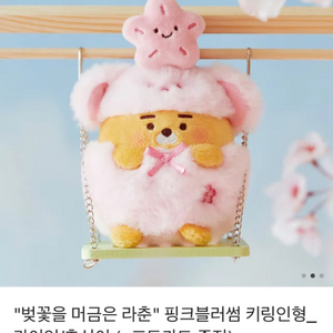 (새상품) 벚꽃을 머금은 핑크블러썸 키링인형_라이언