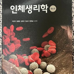 인체생리학