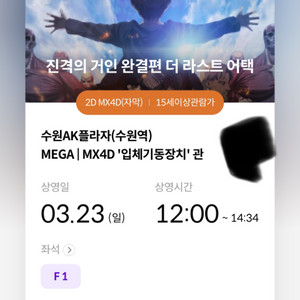 진격거 티켓 수원역4DX F1 팝니다