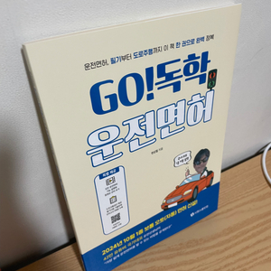 안넘겨본 새책) GO!운전면허 책 팝니다