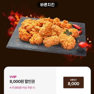 바른치킨 8,000원할인권(바로 거래가능합니다)