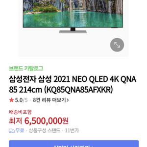 삼성 네오QLED 85인치 스마트TV 초고가 라인 팔아