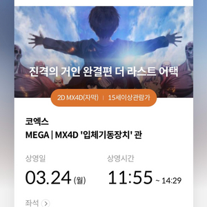 3/24 11:55 i열 진격의거인 코엑스 mx4d