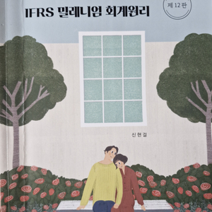 IFRS 밀레니엄 회계원리