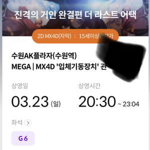 3.23 20:30 진격거 수원역 4DX G6