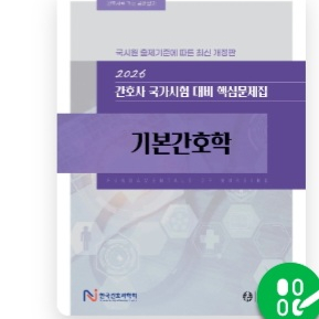 간호과학회 기본간호학 2025 2026 구해요 pdf0