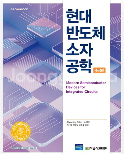 현대반도체소자공학 수정판(최신판) 새것 팝니다.--0
