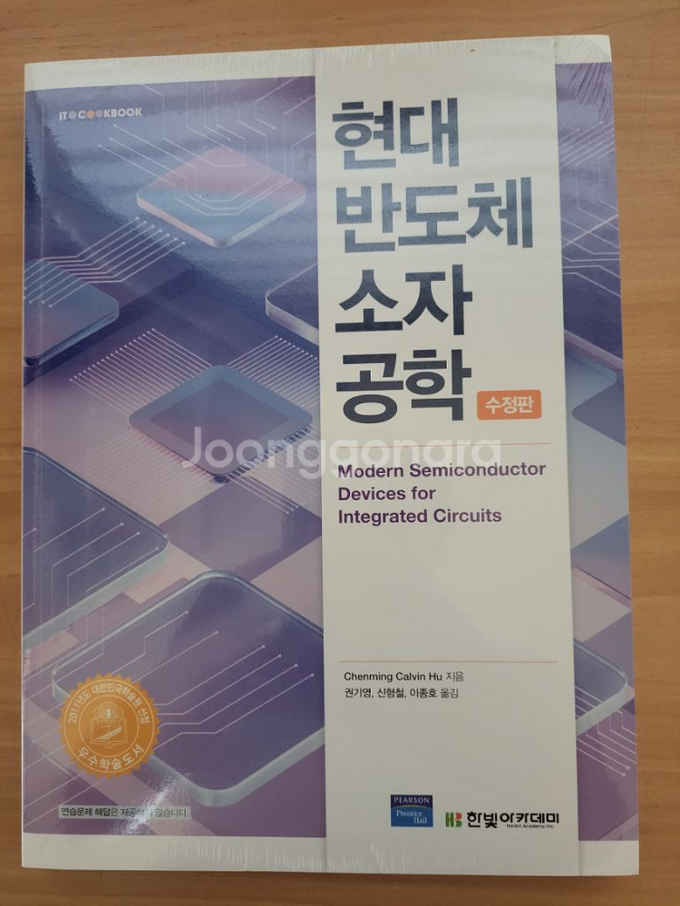 현대반도체소자공학 수정판(최신판) 새것 팝니다.--1