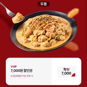 두찜 7천원 할인쿠폰