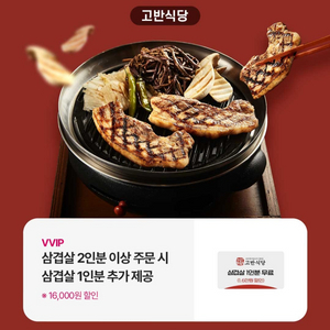 고반식당 삼겹살 1인분 무료쿠폰