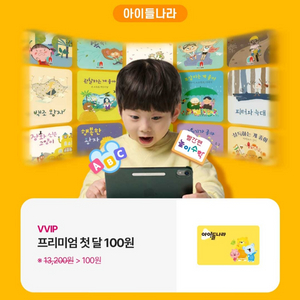 아이들나라 프리미엄 1개월 한달 100원 이용권 쿠폰