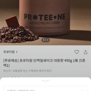 프로티원 단백질쉐이크 대용량 490g 초코,딸기,곡물