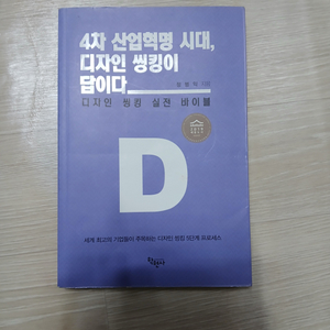 4차산업혁명시대 디자인씽킹이답이다