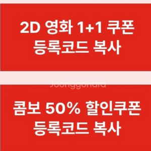 CGV 1+1/ 콤보50%