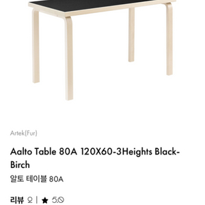 아르텍 테이블 Aalto 80A 120X60