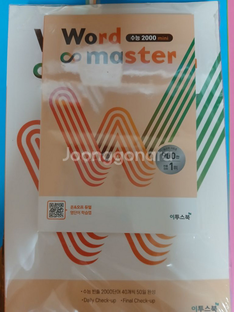 워드마스터 수능 2000--0
