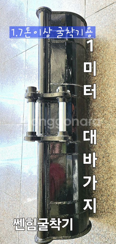[쎈힘상사] 1.7톤이상 굴착기용 1미터대바가지 대버켓--1