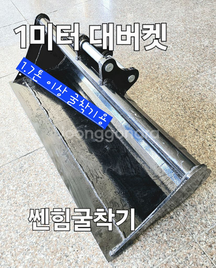 [쎈힘상사] 1.7톤이상 굴착기용 1미터대바가지 대버켓--2