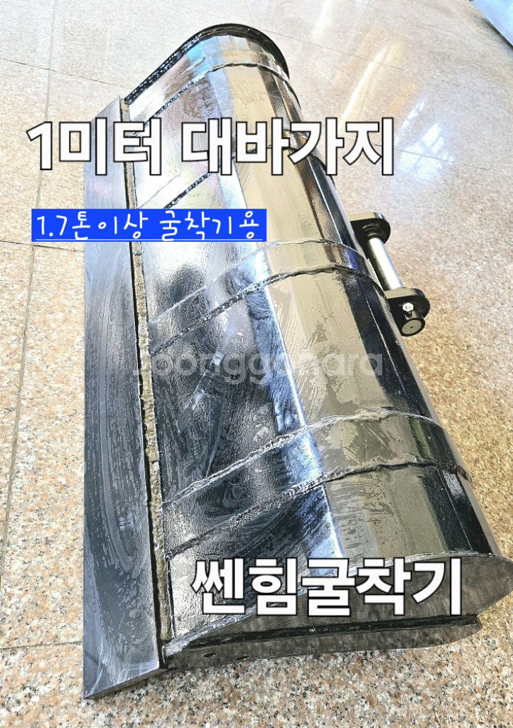 [쎈힘상사] 1.7톤이상 굴착기용 1미터대바가지 대버켓--5