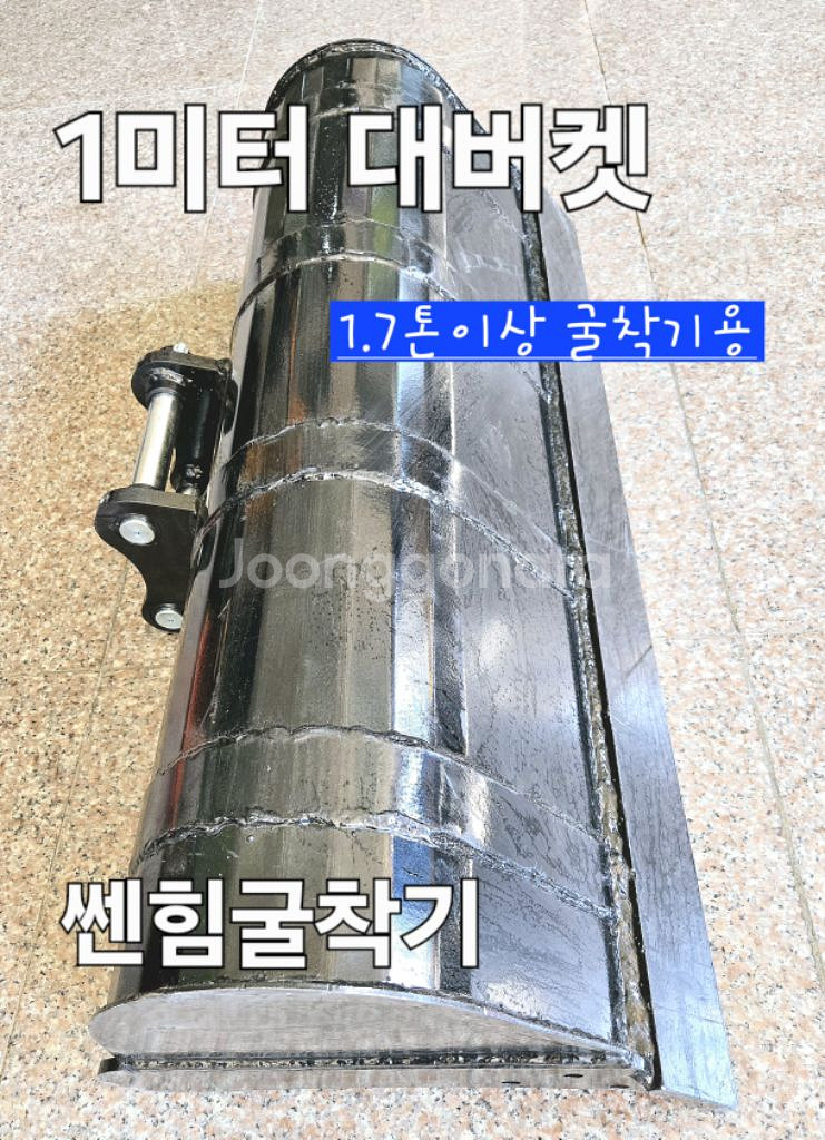 [쎈힘상사] 1.7톤이상 굴착기용 1미터대바가지 대버켓--7