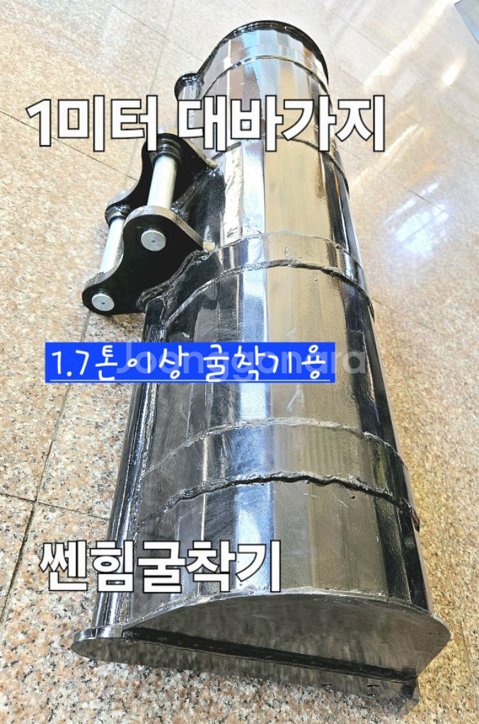 [쎈힘상사] 1.7톤이상 굴착기용 1미터대바가지 대버켓--4